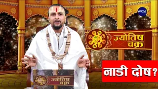 नाडी दोष भनेको के हो ? एउटै नाडीमा विवाह गर्न मिल्छ ? | Jyotish Chakra | Puskar Khatiwada