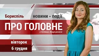 Головні новини Борисполя вівторка, 6 грудня