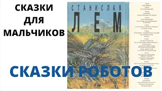 Сказка для мальчиков про роботов "Крепкая взбучка" Станислав Лем