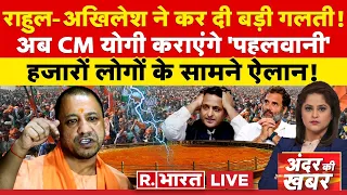 Andar Ki Khabar: योगी दौड़ाएंगे 'राही'! | PM Modi | BJP Candidate List | Yogi | Akhilesh Yadav