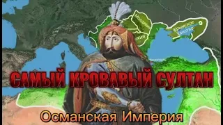 История Османской империи. 6 серия. Самый кровавый султан