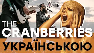 The Cranberries - Zombie (Кавер українською / cover by Grandma's Smuzi) #StandWithUkraine 🇺🇦