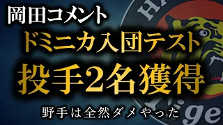 【岡田コメント】ドミニカ入団テストで右投手を２名獲得　今後も継続の方向性【阪神タイガース】