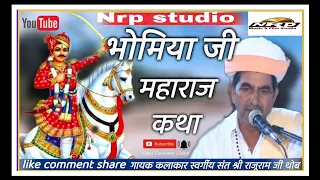 गाला भोमीया जी का भजन !! Gala Bhomiya ji ka Bhajan !! स्वर्गीय सतं श्री राजुराम जी