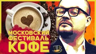 Московский Фестиваль Кофе. Moscow Coffee Festival. Репортаж