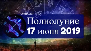 Долгожданное ПОЛНОЛУНИЕ в Стрельце 17 июня 2019. Астролог Olga