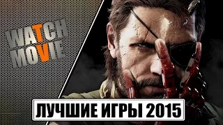 Топ 10 - самых лучших игр 2015 года на ПК