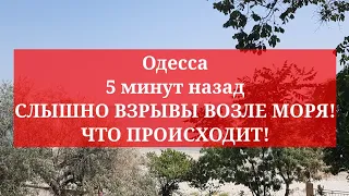 Одесса 5 минут назад. СЛЫШНО ВЗРЫВЫ ВОЗЛЕ МОРЯ! ЧТО ПРОИСХОДИТ!