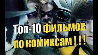 Топ-10 фильмов по комиксам !Фильмы которые стоит посмотреть