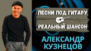 "ЖУЛИКИ". Исполняет Александр Кузнецов. Блатные песни, лагерные песни, лирика, шансон.