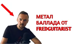 Fredguitarist показывает свою metal балладу