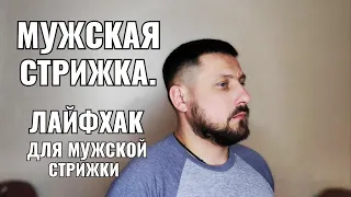 мужская стрижка, лайфхак для мужской стрижки. квадратная форма men's haircut