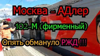 Путешествие на поезде Москва-Сочи 102 премиум: Обманутые ожидания