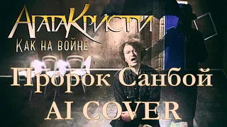 Агата Кристи - Как на войне | Пророк Санбой AI COVER