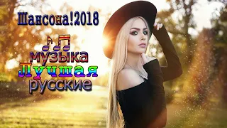 шансон! лучшее песни 2018 ✿ Самые Популярные русские ПЕСНИ ГОДА ✿ Шансон Сборник 2018 ✿ Послушайте!!