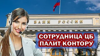 Сотрудница ЦБ спалила КОНТОРУ. У банков нет ЛИЦЕНЗИИ на КРЕДИТОВАНИЕ.