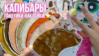 ⭐️Капибары⭐️ Бумажные Сюрпризы🌸Распаковка🌸Пакетики-Наклейки!🌸 Марин-ка Д