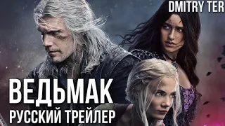 Ведьмак: 3 сезон (Русский трейлер) | Озвучка от DMITRY TER | The Witcher: Season 3