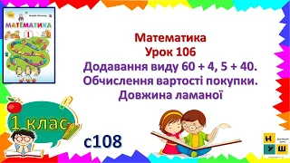 Матем 1 клас Урок 106 Додавання виду 60 + 4, 5 + 40. Обчислення вартості покупки. Довжина ламаної