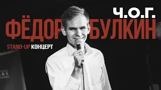 Фёдор Булкин - ЧОГ (сольный stand-up концерт) Мозырь 2018