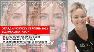 ОГЛЯД ФОКУСУ ЗА СЕРПЕНЬ 2022 AVON УКРАЇНА