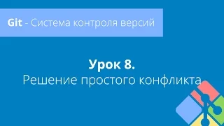 Git: Урок 8. Решение простого конфликта