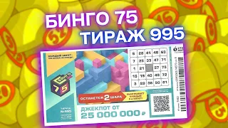 БИНГО-75 тираж 995 от 20 ноября, Проверить билет лотереи Бинго75, Тиражная лотерея Столото