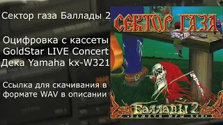 Сектор Газа Баллады 2 Remastered TAPE