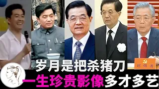 胡锦涛珍贵影像：当年不仅是个帅哥而且多才多艺！唱歌跳舞、乒乓球、踢毽子，还会说绕口令！