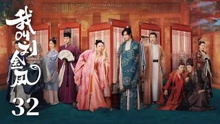 MULTISUB【我叫刘金凤 The Legendary Life of Queen Lau】EP32 | 皇上吃醋綁了情敵，皇后卻偷偷將人放了！
