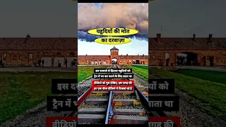 इसी जगह हिटलर ने किया था यहूदियों का नरसंहार 😳 | Holocaust