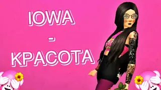 Avakin Life music video | IOWA Красота |