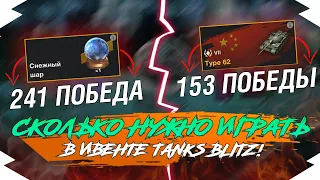 СКОЛЬКО НУЖНО ИГРАТЬ, чтобы ПРОЙТИ ИВЕНТ на НОВЫЙ ГОД 2023 в Tanks Blitz / WoT Blitz