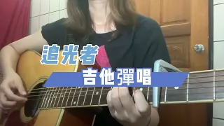 追光者 吉他彈唱