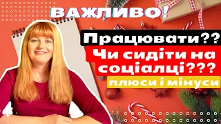 Що обрати  жінці з дітьми: працювати чи сидіти на соціалі у Німеччині ' плюси й мінуси тут