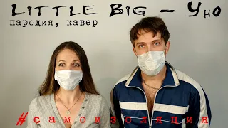 Little Big - Uno пародия кавер (самоизоляция)
