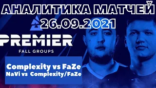 ПРОГНОЗ МАТЧЕЙ 26.09.2021 | Complexity vs FaZe | Navi | BLAST PREMIER | нави s1mple гамбит