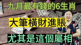 恭喜恭喜！9月最有錢的6個生肖！財運飆升！大筆橫財進賬！錢財數不盡！有實力！有財運！註定成為大富翁！尤其是這個屬相！可以說是九月財運榜單的一匹黑馬！一定會發大財！過上富貴生活！