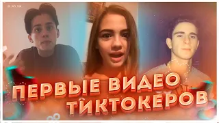 Самые Первые Видео Популярных Тиктокеров/Милохин/Астер/Покровская/Бабич/Dream Team House