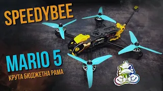 SpeedyBee Mario 5 | Крута бюджетна рама.