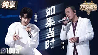 【纯享版】王赫野杨坤《如果当时》 #天赐的声音5 EP2 20240503