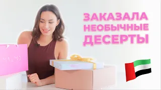 НЕОБЫЧНЫЕ ДЕСЕРТЫ В ДУБАЕ