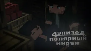 Minecraft сериал "Полярный мираж" Эпизод 4