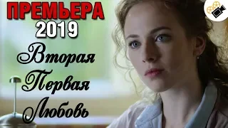 ПРЕМЬЕРА 2019 ВЗОРВАЛА ТРЕНДЫ! "Вторая первая любовь" Все серии подряд | Русские мелодрамы, новинки