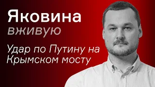 Удар по Путину на Крымском мосту – Яковина