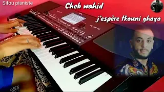 Cheb wahid - j'espère tkouni ghaya -  #Sifou_pianiste