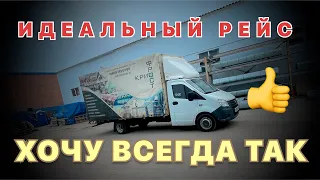 ИДЕАЛЬНЫЙ РЕЙС 👍. ВСЕГДА БЫ ТАК/ РАБОТА НА СВОЕЙ ГАЗЕЛИ/ Перевозчик PRO.