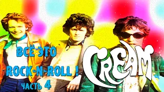 МЕЛОМАНия | CREAM | Всё это Rock-n-Roll! | (часть 4) биография