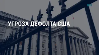 Потери России в Украине. США в ожидании дефолта | АМЕРИКА