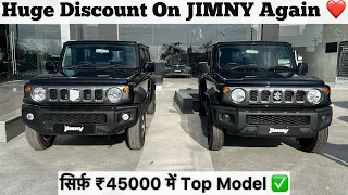 Wholesale के भाव में मिलने लगी JIMNY ❤️| फिर से आया मुँह माँगा Discount 😱 | sansCARi sumit